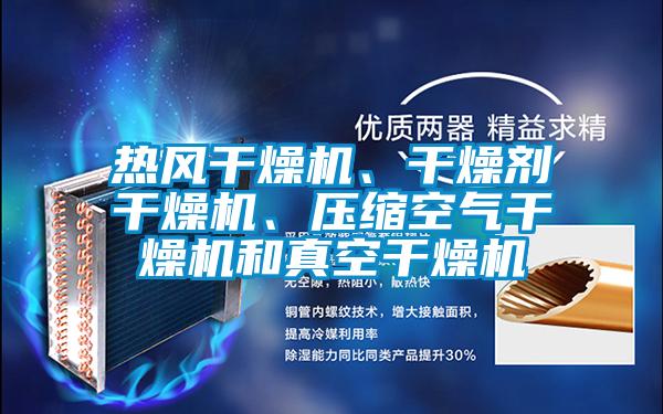 熱風(fēng)干燥機(jī)、干燥劑干燥機(jī)、壓縮空氣干燥機(jī)和真空干燥機(jī)