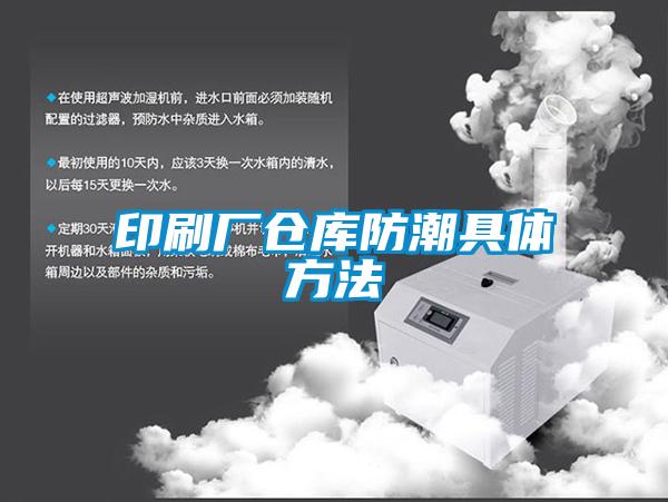 印刷廠(chǎng)倉(cāng)庫(kù)防潮具體方法