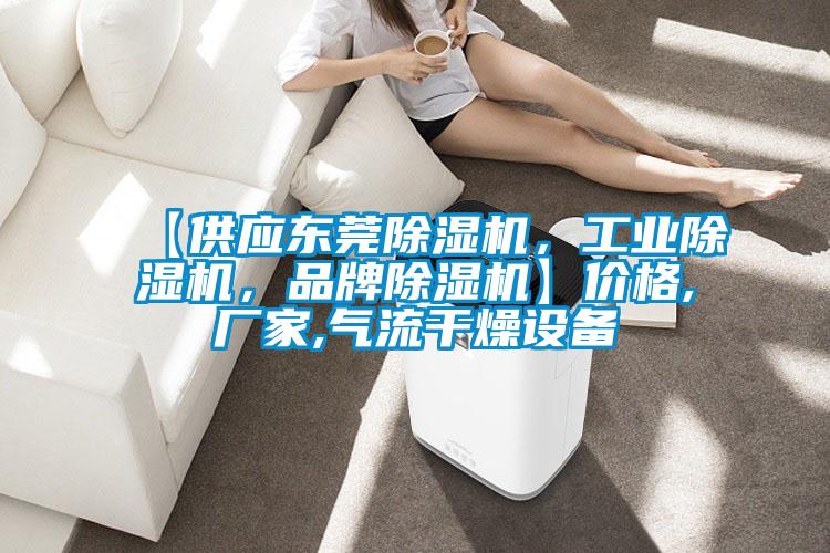 【供應(yīng)東莞除濕機(jī)，工業(yè)除濕機(jī)，品牌除濕機(jī)】?jī)r(jià)格,廠家,氣流干燥設(shè)備