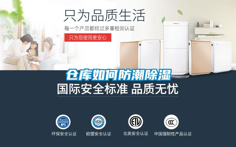 倉(cāng)庫如何防潮除濕