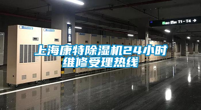 上?？堤爻凉駲C24小時維修受理熱線