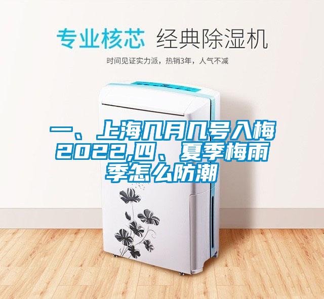 一、上海幾月幾號入梅2022,四、夏季梅雨季怎么防潮