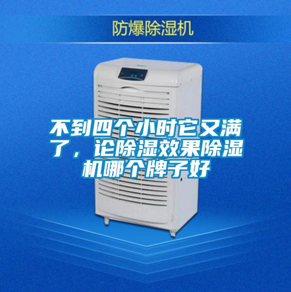 不到四個小時它又滿了，論除濕效果除濕機哪個牌子好
