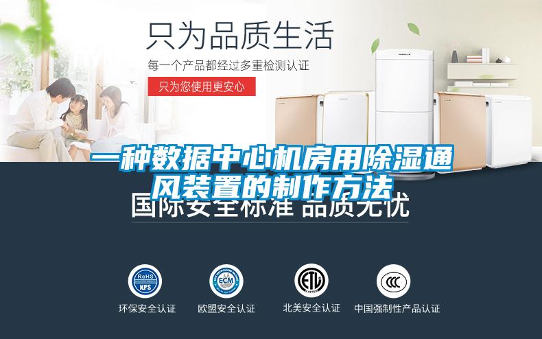 一種數(shù)據(jù)中心機房用除濕通風(fēng)裝置的制作方法