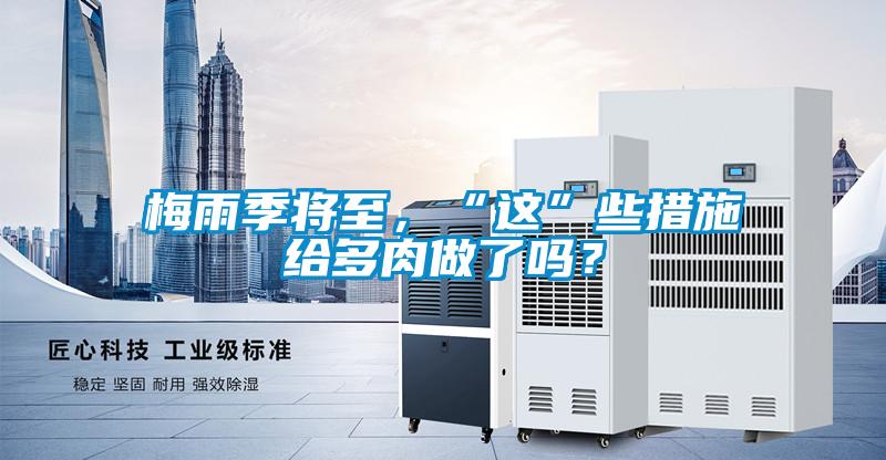 梅雨季將至，“這”些措施給多肉做了嗎？