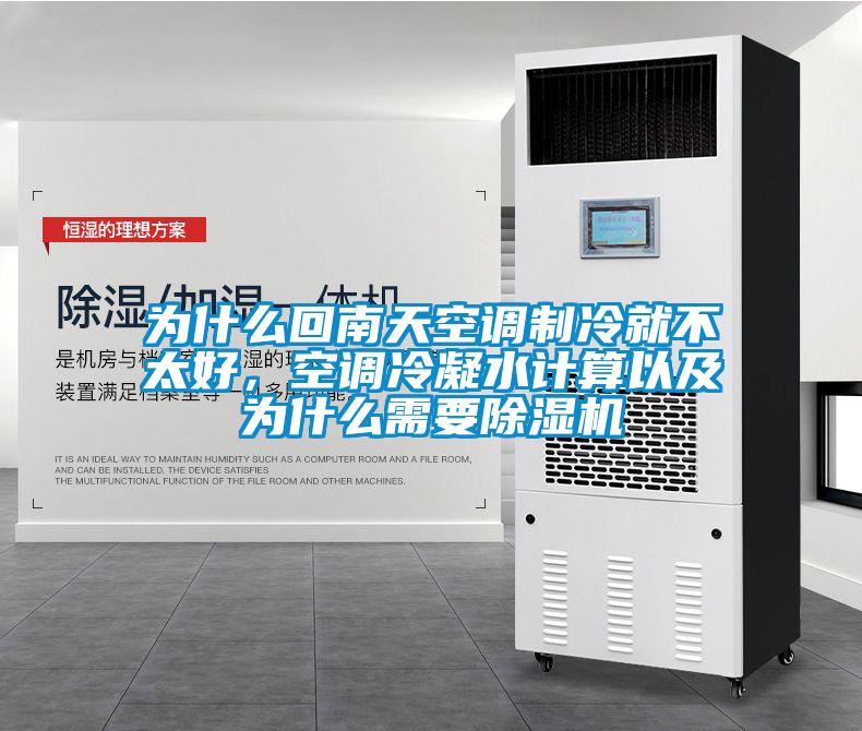 為什么回南天空調(diào)制冷就不太好，空調(diào)冷凝水計(jì)算以及為什么需要除濕機(jī)