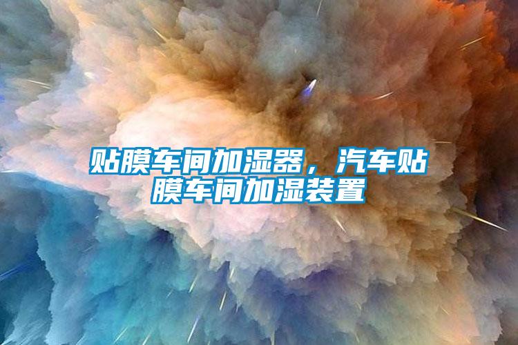 貼膜車間加濕器，汽車貼膜車間加濕裝置