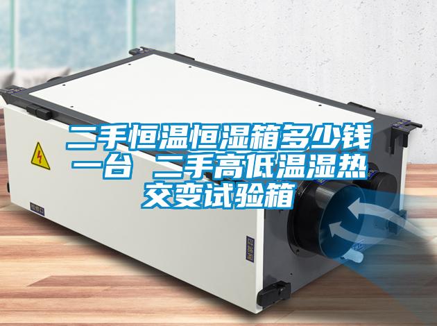 二手恒溫恒濕箱多少錢一臺 二手高低溫濕熱交變試驗(yàn)箱