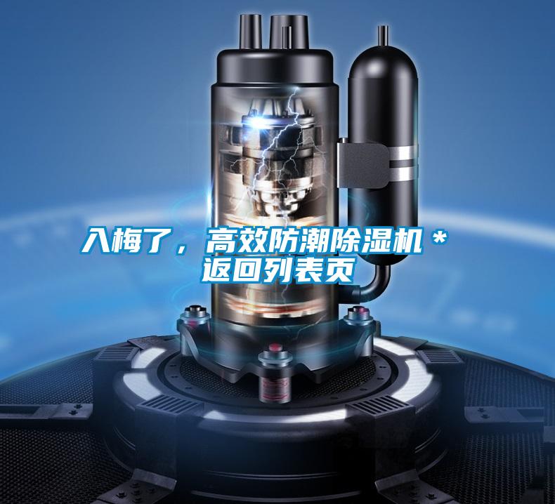 入梅了，高效防潮除濕機(jī)＊ 返回列表頁(yè)
