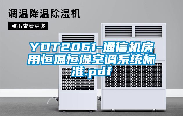 YDT2061-通信機房用恒溫恒濕空調(diào)系統(tǒng)標準.pdf