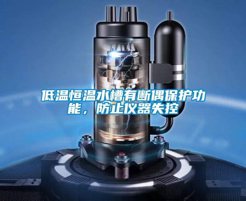 低溫恒溫水槽有斷偶保護功能，防止儀器失控