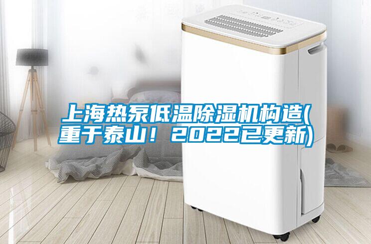 上海熱泵低溫除濕機(jī)構(gòu)造(重于泰山！2022已更新)