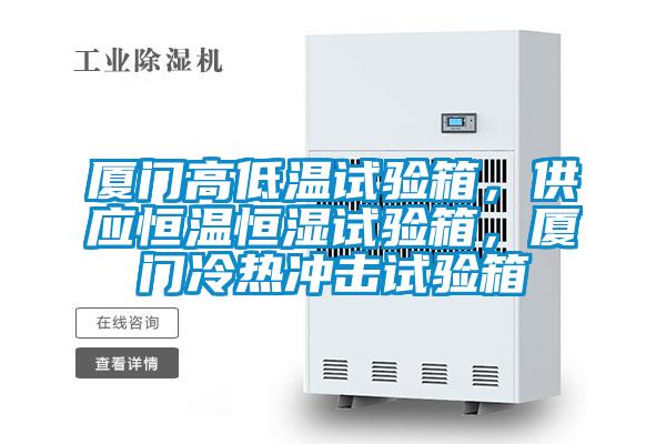 廈門高低溫試驗箱，供應(yīng)恒溫恒濕試驗箱，廈門冷熱沖擊試驗箱