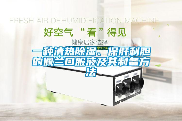 一種清熱除濕、保肝利膽的佩蘭口服液及其制備方法