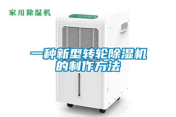 一種新型轉輪除濕機的制作方法