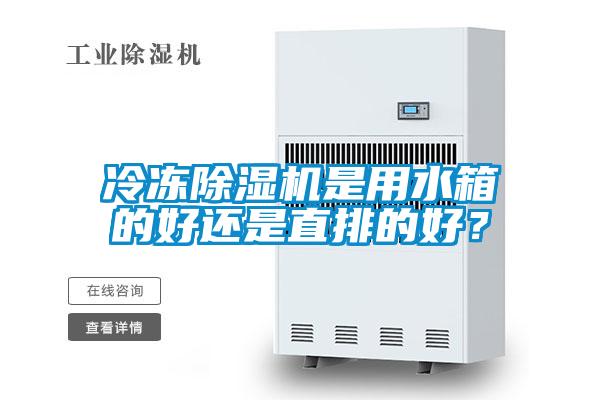 冷凍除濕機是用水箱的好還是直排的好？