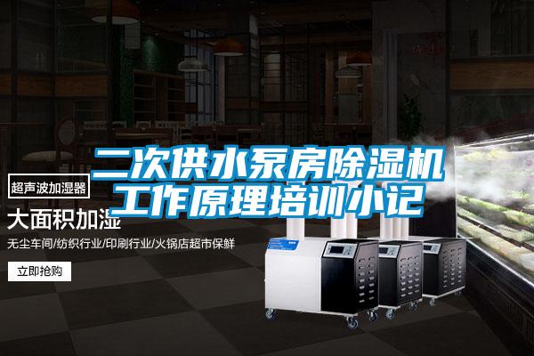 二次供水泵房除濕機工作原理培訓(xùn)小記