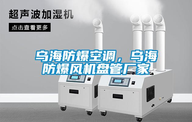 烏海防爆空調(diào)，烏海防爆風(fēng)機(jī)盤管廠家