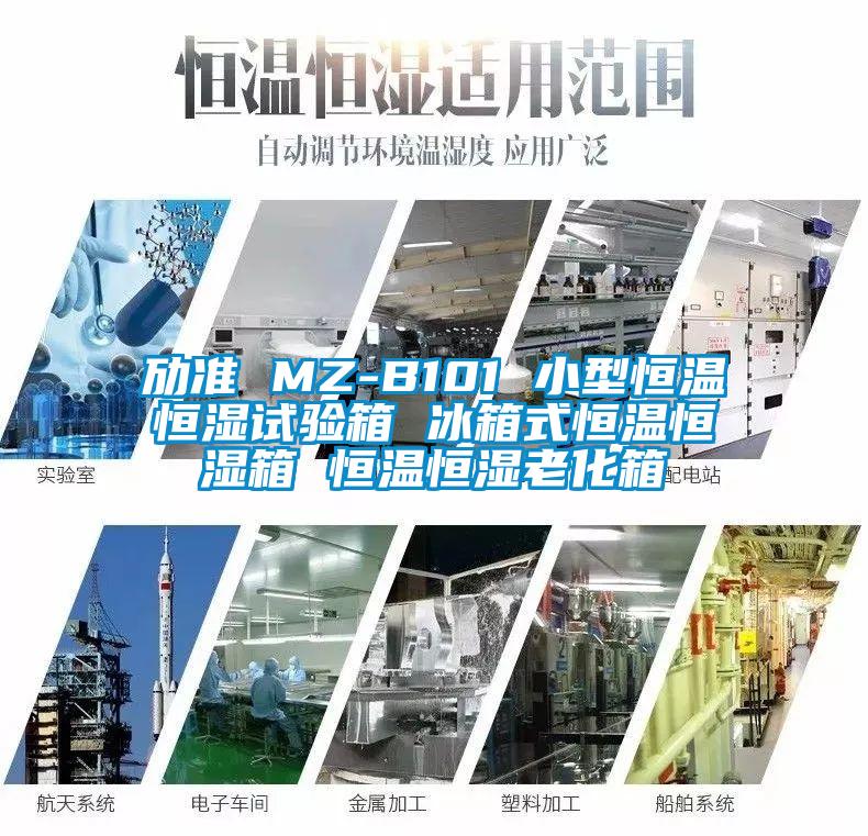 勱準(zhǔn) MZ-B101 小型恒溫恒濕試驗(yàn)箱 冰箱式恒溫恒濕箱 恒溫恒濕老化箱