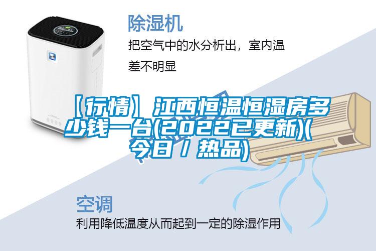 【行情】江西恒溫恒濕房多少錢(qián)一臺(tái)(2022已更新)(今日／熱品)