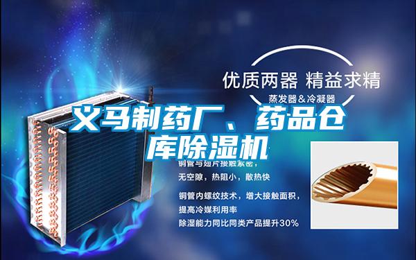 義馬制藥廠、藥品倉(cāng)庫(kù)除濕機(jī)