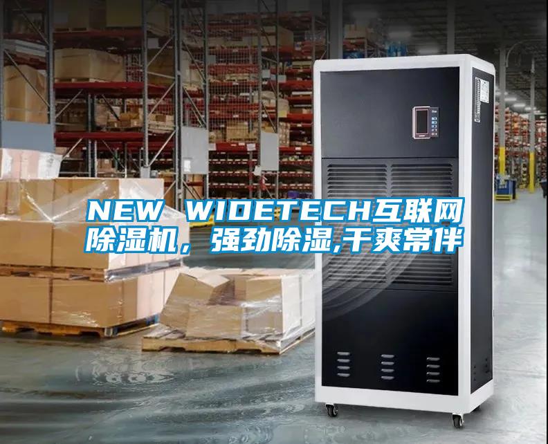 NEW WIDETECH互聯(lián)網(wǎng)除濕機(jī)，強(qiáng)勁除濕,干爽常伴