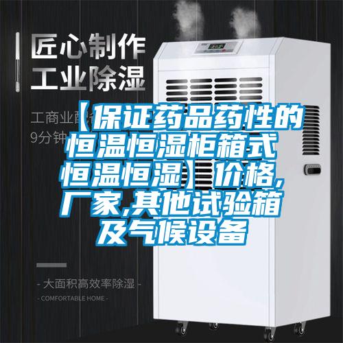 【保證藥品藥性的恒溫恒濕柜箱式恒溫恒濕】?jī)r(jià)格,廠家,其他試驗(yàn)箱及氣候設(shè)備