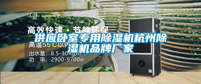 供應(yīng)臥室專(zhuān)用除濕機(jī)杭州除濕機(jī)品牌廠家
