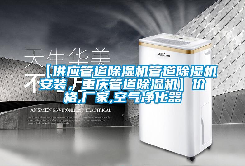 【供應(yīng)管道除濕機管道除濕機安裝，重慶管道除濕機】價格,廠家,空氣凈化器