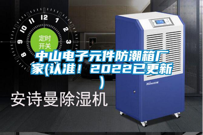 中山電子元件防潮箱廠家(認(rèn)準(zhǔn)！2022已更新)