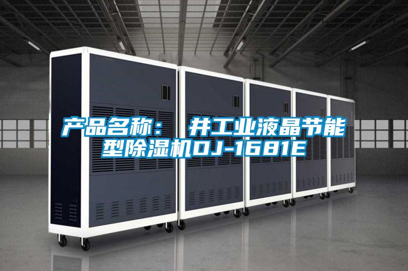 產(chǎn)品名稱：東井工業(yè)液晶節(jié)能型除濕機DJ-1681E