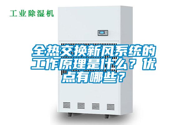 全熱交換新風(fēng)系統(tǒng)的工作原理是什么？優(yōu)點(diǎn)有哪些？