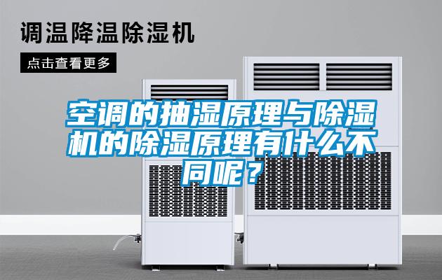 空調(diào)的抽濕原理與除濕機(jī)的除濕原理有什么不同呢？