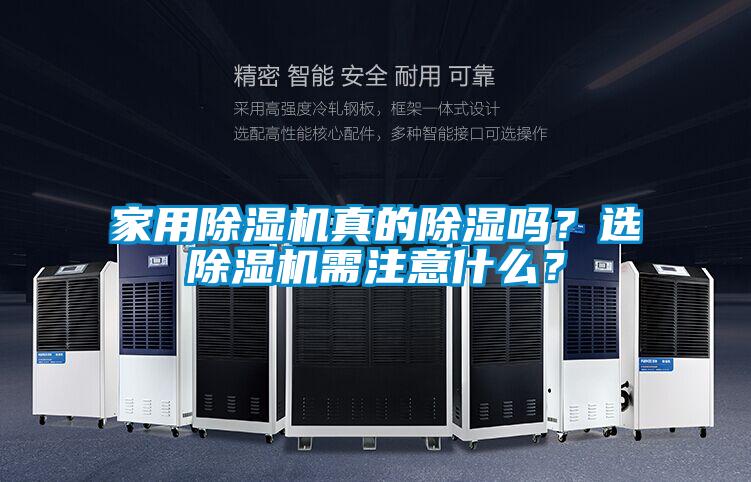 家用除濕機真的除濕嗎？選除濕機需注意什么？