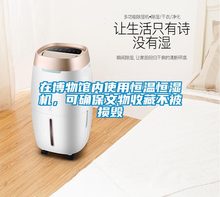 在博物館內(nèi)使用恒溫恒濕機(jī)，可確保文物收藏不被損毀