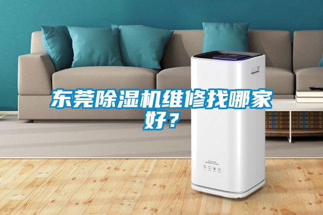 東莞除濕機(jī)維修找哪家好？
