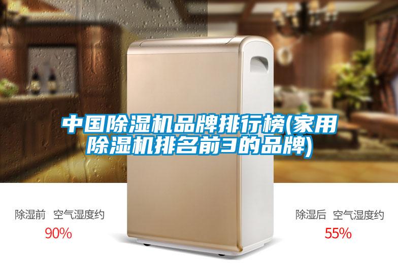 中國除濕機(jī)品牌排行榜(家用除濕機(jī)排名前3的品牌)
