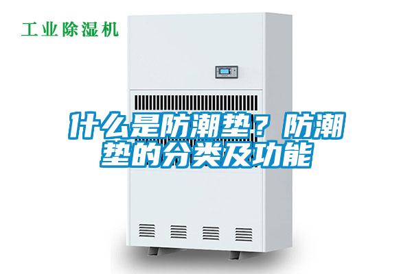什么是防潮墊？防潮墊的分類及功能
