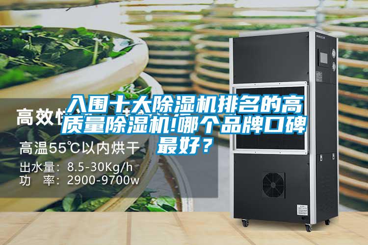 入圍十大除濕機(jī)排名的高質(zhì)量除濕機(jī)!哪個(gè)品牌口碑最好？