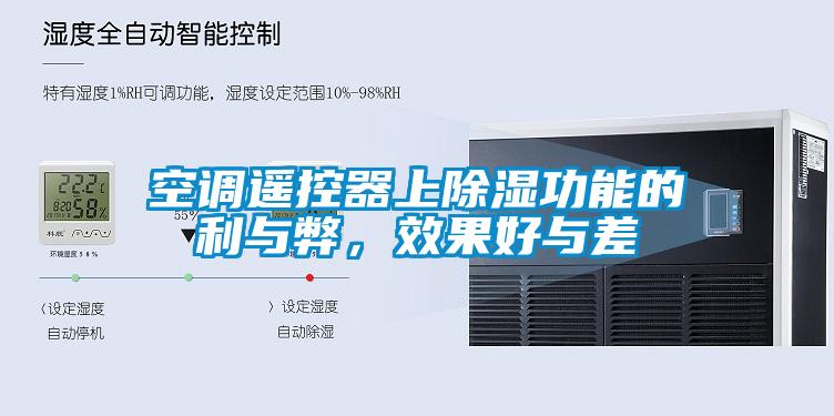 空調(diào)遙控器上除濕功能的利與弊，效果好與差