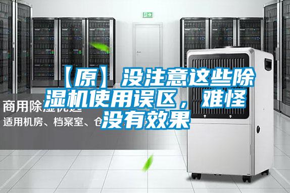 【原】沒注意這些除濕機(jī)使用誤區(qū)，難怪沒有效果