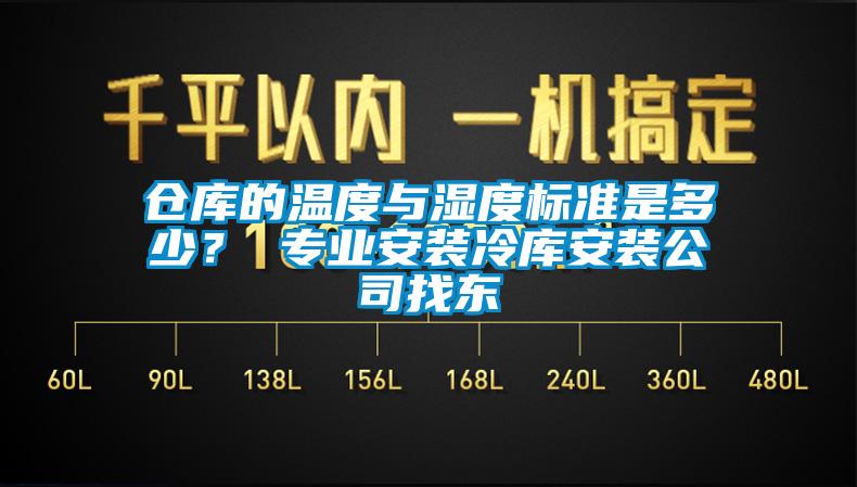 倉庫的溫度與濕度標準是多少？ 專業(yè)安裝冷庫安裝公司找東