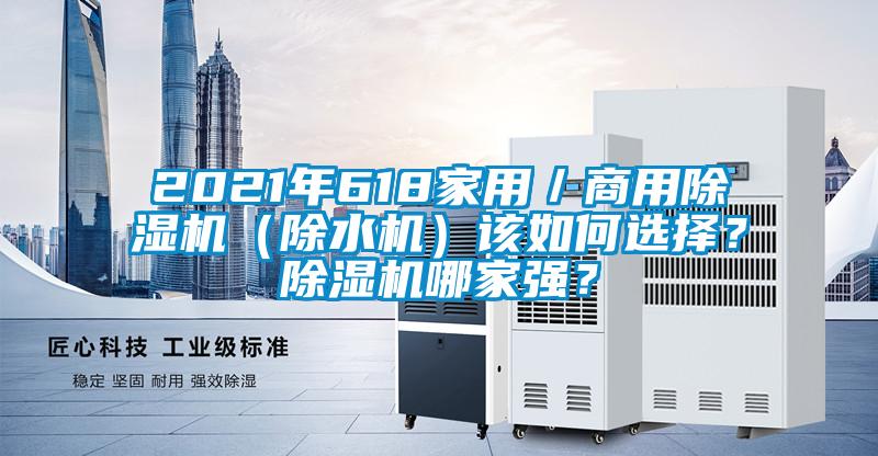 2021年618家用／商用除濕機(jī)（除水機(jī)）該如何選擇？除濕機(jī)哪家強(qiáng)？