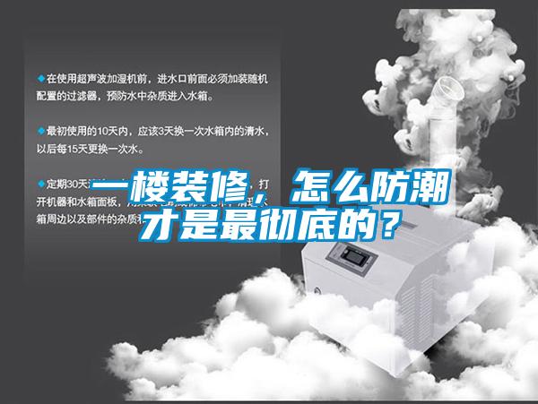 一樓裝修，怎么防潮才是最徹底的？