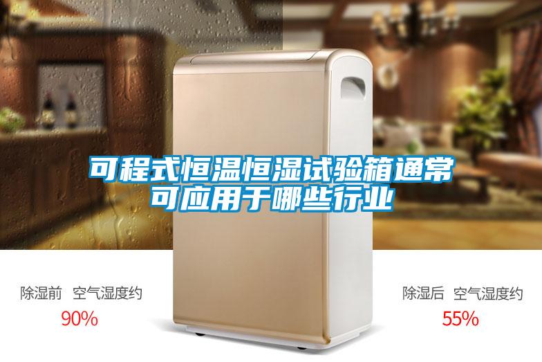 可程式恒溫恒濕試驗(yàn)箱通?？蓱?yīng)用于哪些行業(yè)