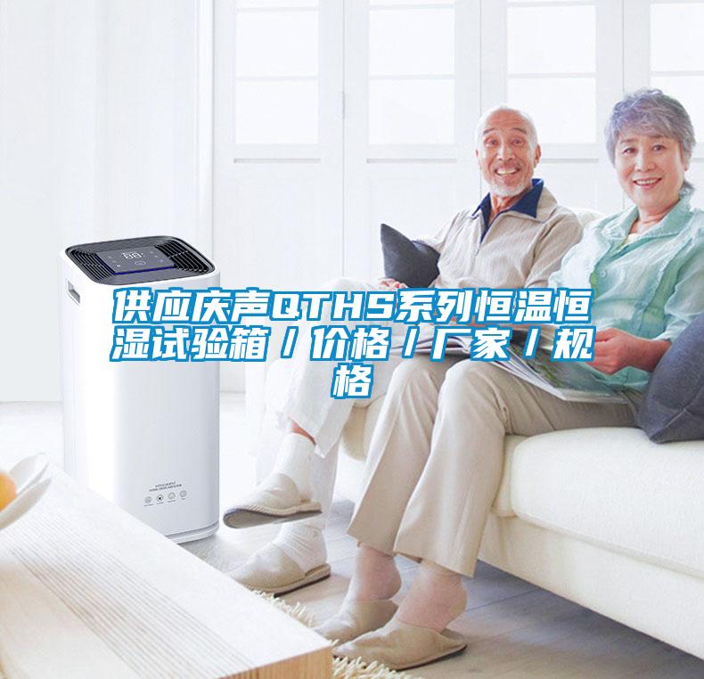 供應慶聲QTHS系列恒溫恒濕試驗箱／價格／廠家／規(guī)格