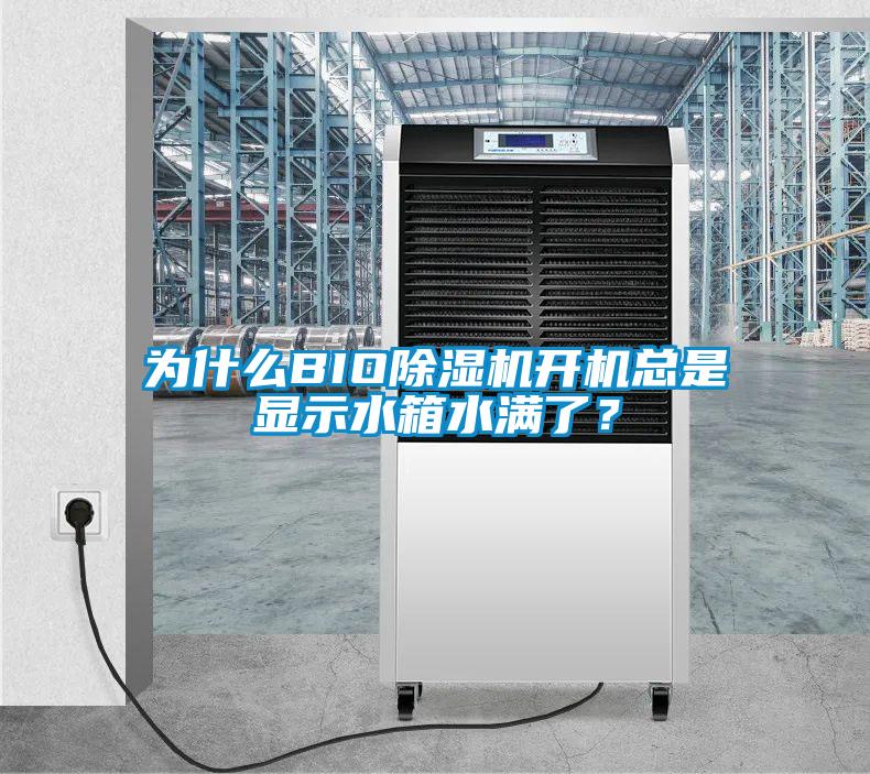 為什么BIO除濕機(jī)開機(jī)總是顯示水箱水滿了？