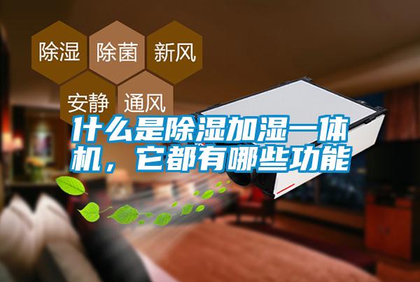 什么是除濕加濕一體機(jī)，它都有哪些功能