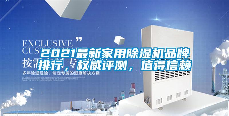 2021最新家用除濕機(jī)品牌排行，權(quán)威評測，值得信賴
