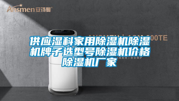 供應(yīng)濕科家用除濕機(jī)除濕機(jī)牌子選型號除濕機(jī)價格除濕機(jī)廠家